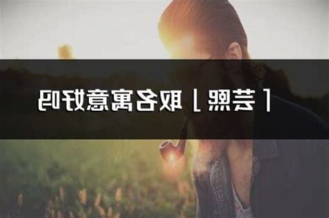 芸熙意思