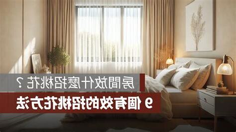 房間放什麼招桃花