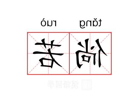 倘若的意思