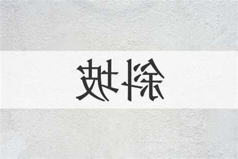 斜坡意思