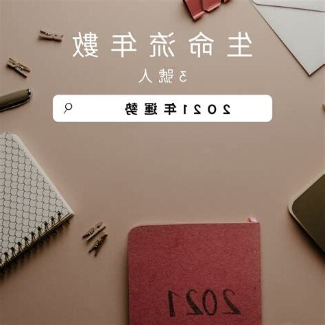 生命流年數