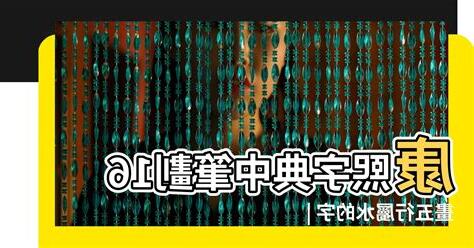 16劃屬水的字