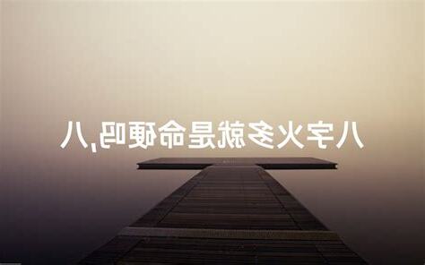 八字火多