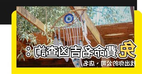 命名吉凶