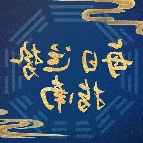 五行喜木