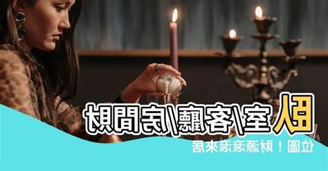 卧室房間暗財位