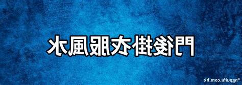 門後掛衣服風水