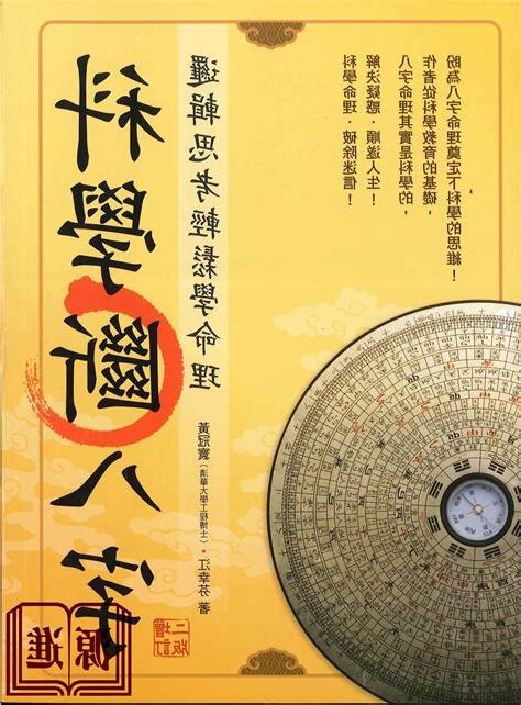 科學斷八字