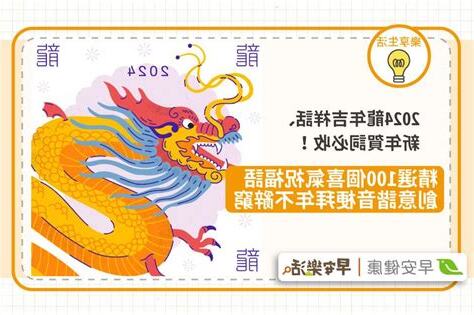 龍年吉祥話諧音
