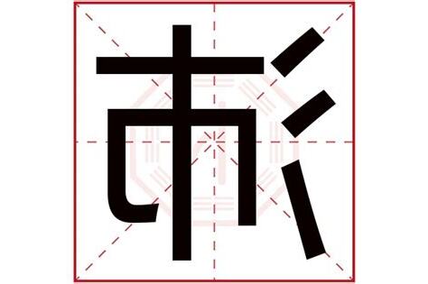 沛五行