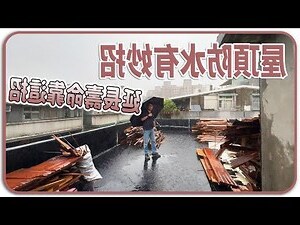 住頂樓風水