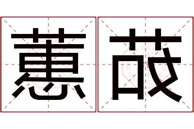 蕙名字意思