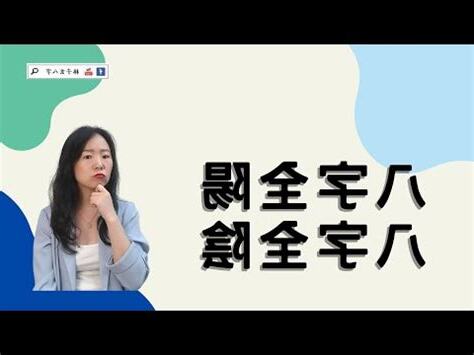 八字全陽機率