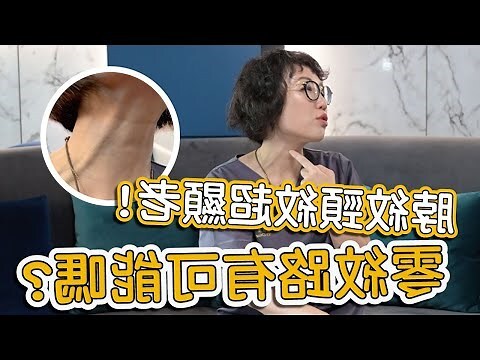 頸紋面相
