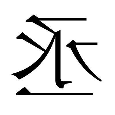 丞部首