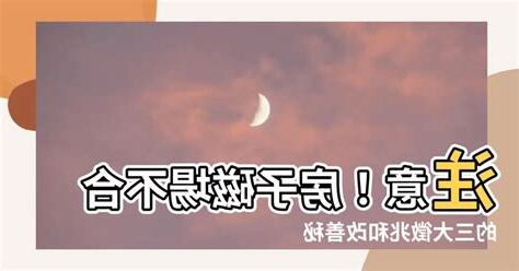 磁場不好的房子