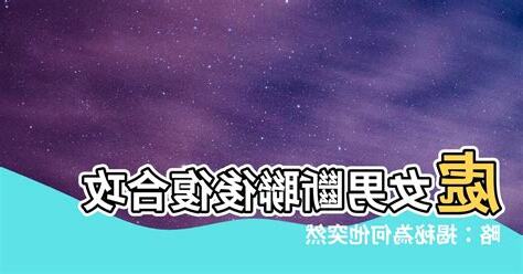 處女男斷聯