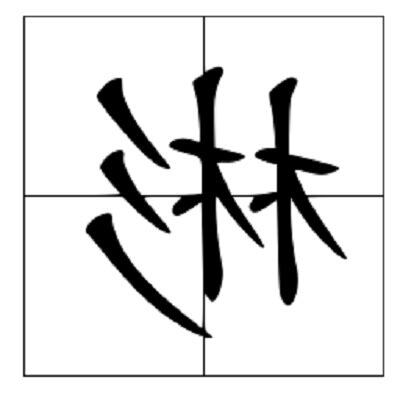彬意思