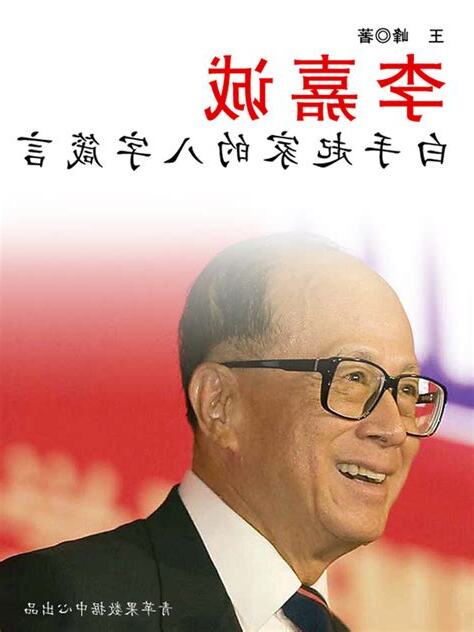 李嘉誠八字