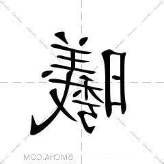 曦的意思