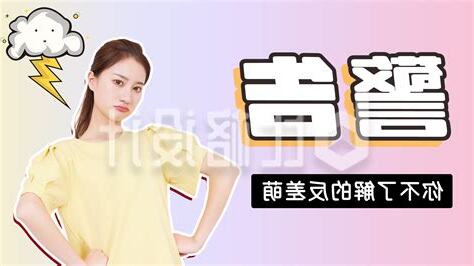 警告你