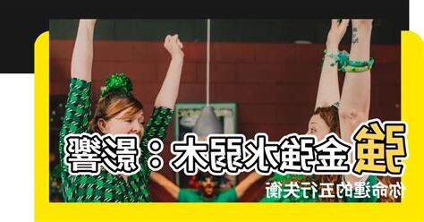 強金強水弱木