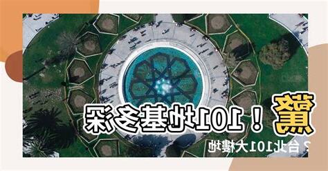 101地基多深