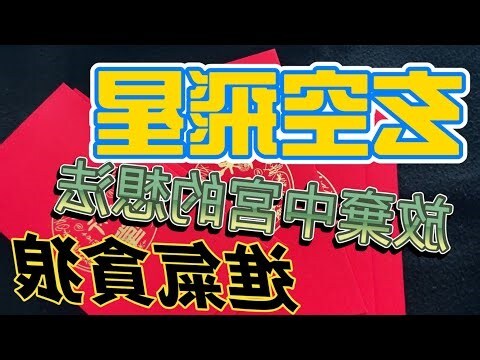 一白貪狼星
