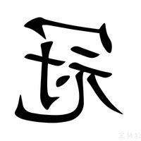 冠字五行