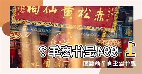 1994是什麼年