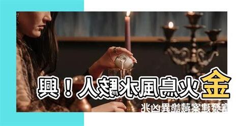 金火鳥風水
