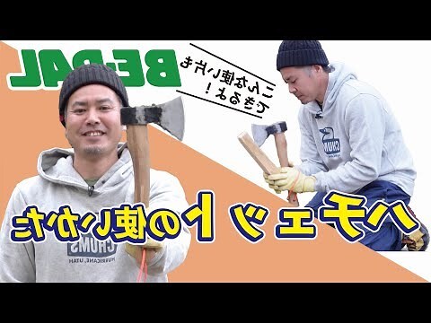 斧正用法