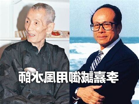 李嘉誠風水師