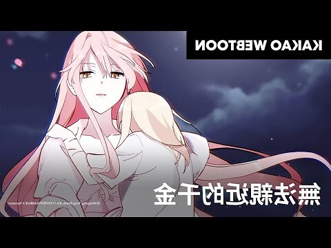 無法靠近的千金