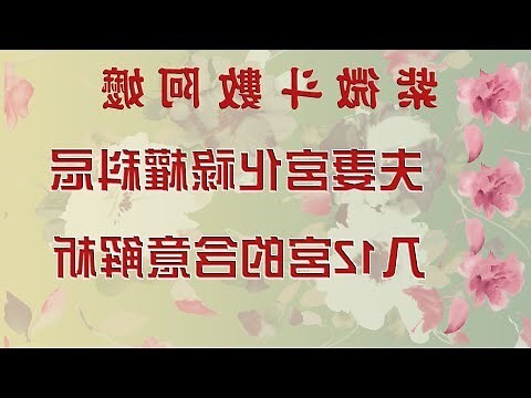 夫妻宮陰煞化解