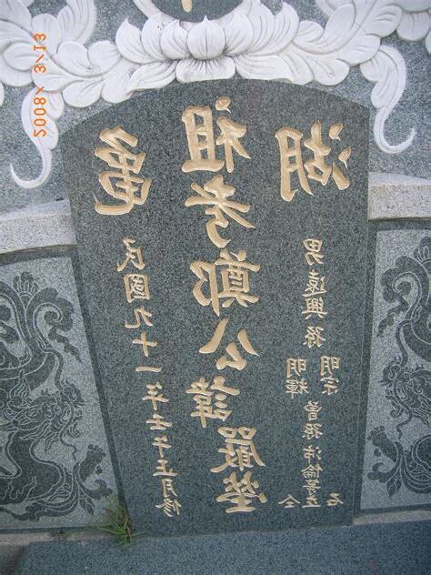 台灣墓碑寫法