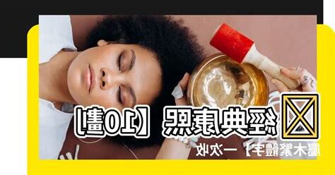 10劃屬木繁體