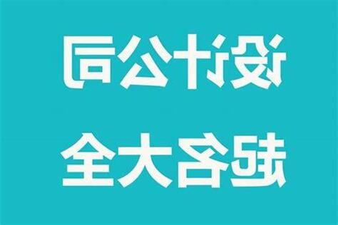 公司好名字