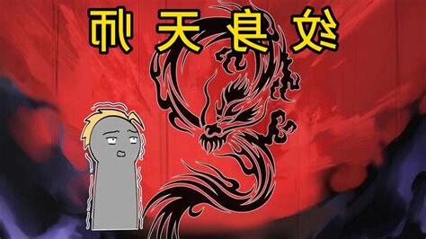 《天师》