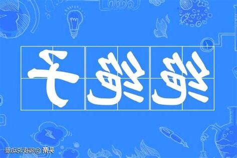 絕絕子是什麼