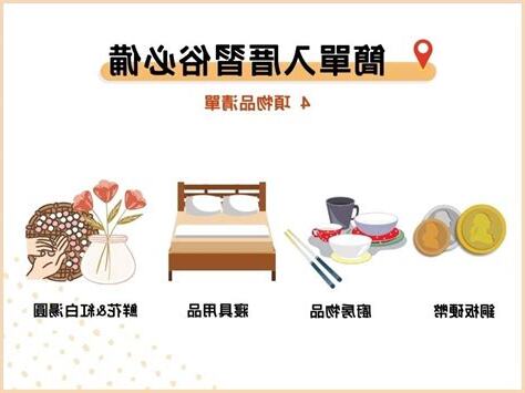 簡單入厝習俗