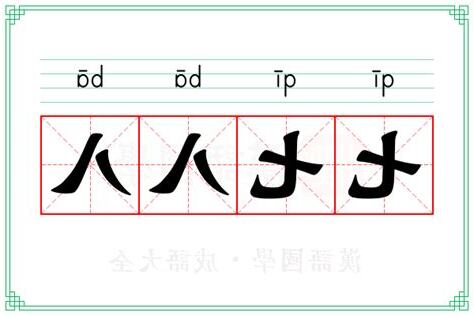 七七八八的意思