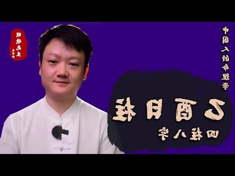 癸丁冲