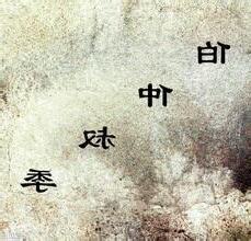 孟仲季