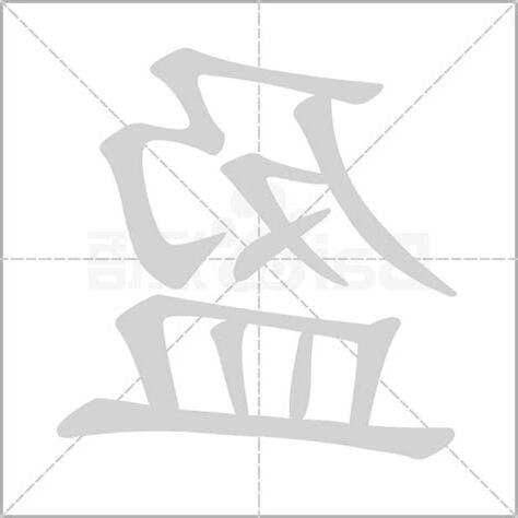 盈字的意思