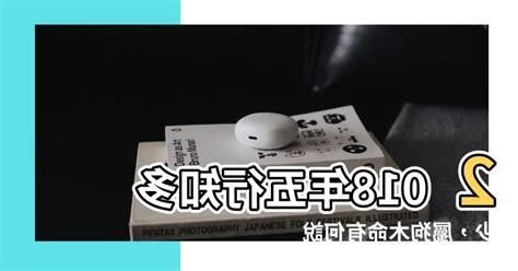 2018年五行