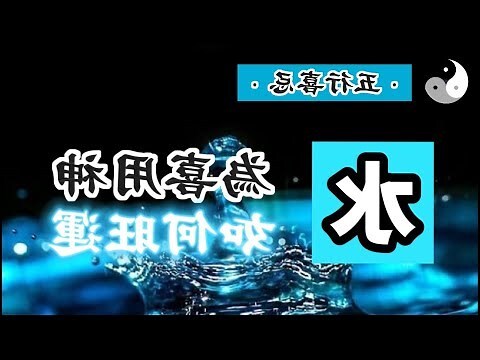 喜水的人