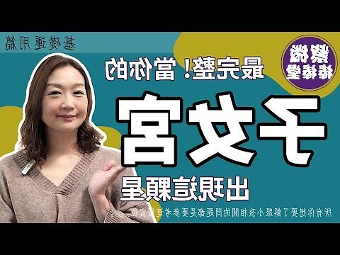 子女宮有痣