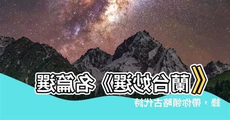 蘭台妙選