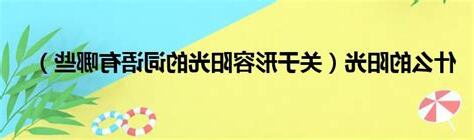 陽光的字